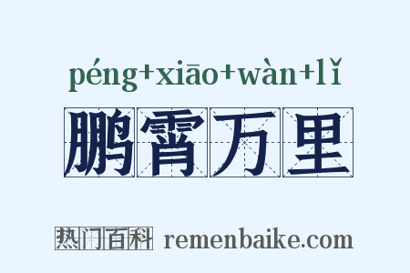 鹏霄万里是什么意思的图片